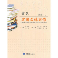 [二手8成新]常见实用文体写作(第3版) 张世轩 重庆大学出版社 978756890712