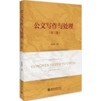[二手8成新]公文写作与处理(第三版) 夏海波 北京大学出版社 9787301292365