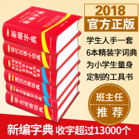 2018 6册字典词典套装正版书籍全功能中小学生成语词典大全1-6年级工具书同义近义反义词典现代汉语英汉汉英数学词典新华