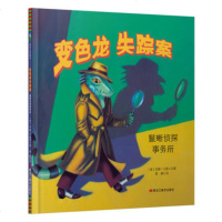 国际大奖绘本:变色龙失踪案·鬣蜥侦探事务所(精装绘本)