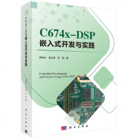 正版书籍 C674X-DSP嵌入式开发与实践 软硬件开发工具DSP算法优化和应用系统开发 DSP图像通信嵌入式开发计
