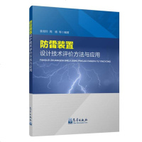 防雷装置设计技术评价方法与应用