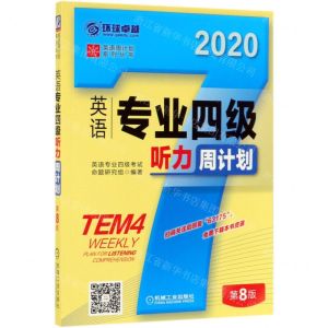 [N]英语专业四级听力周计划(第8版2020)/英语周计划系列丛书-9787111631750