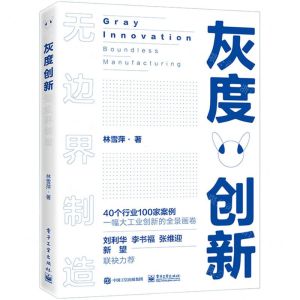 [N]灰度创新(无边界制造)-9787121395741