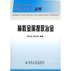 [M]稀散金属提取冶金/现在有色金属提取冶金技术丛书-9787502446390
