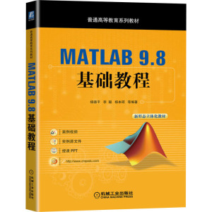 MATLAB 9.8 基础教程