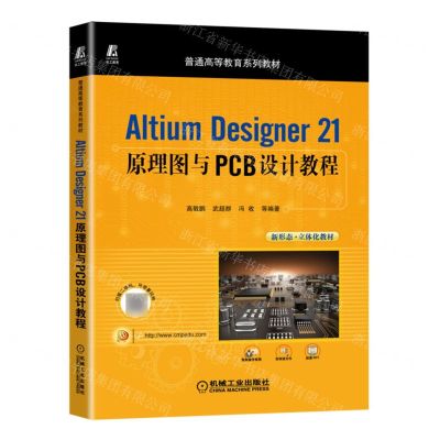 [N]Altium Designer21原理图与PCB设计教程(普通高等教育系列教材)-9787111707714