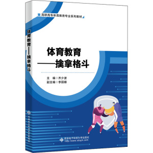 体育教育——擒拿格斗
