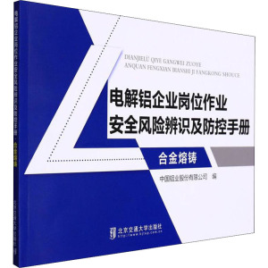 电解铝企业岗位作业安全风险辨识及防控手册 合金熔铸