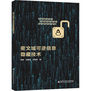 密文域可逆信息隐藏技术