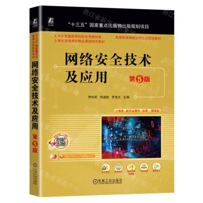 [N]网络安全技术及应用(第5版慕课微课版双色印刷高等教育网络空间安全规划教材)-9787111733058