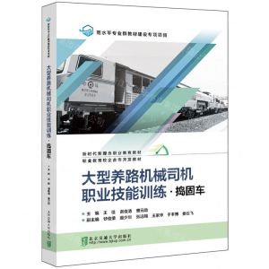 [N]大型养路机械司机职业技能训练(捣固车新时代新理念职业教育教材)-9787512149182