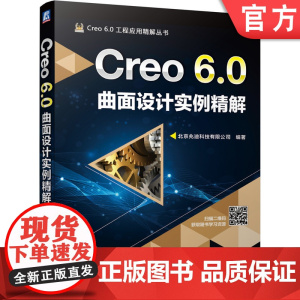 正版 Creo 6.0曲面设计实例精解 詹友刚 自顶向下 操作步骤 功能 技巧 复杂命令 操作界面 应用案例 附赠素