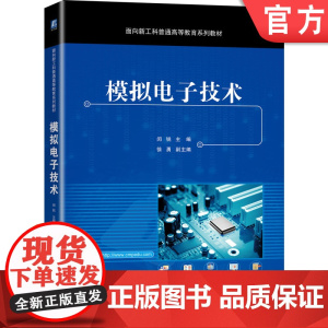 正版 模拟电子技术 闵锐 徐勇 普通高等教育系列教材 9787111670902 机械工业出版社店