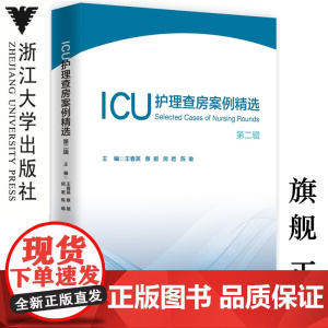 ICU护理查房案例精选:第二辑/王春英/蔡挺/房君/陈瑜/浙江大学出版社/护理查房丛书