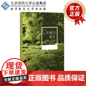 汗水与泥土 9787303248940 阿卜杜·拉赫曼·沙伊尔 著 北京师范大学出版社 正版书籍