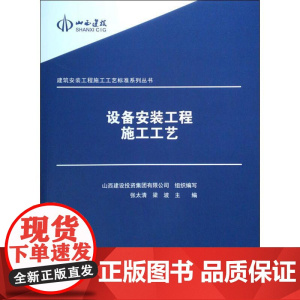 设备安装工程施工工艺 山西建设投资集团有限公司 编 工业技术其它专业科技 正版图书籍 中国建筑工业出版社