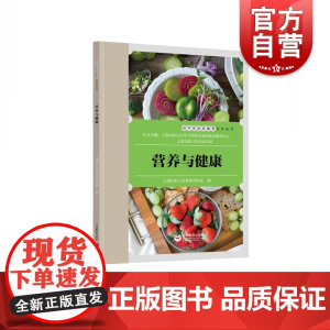 营养与健康 上海市虹口 生活 家庭保健 家庭医生 正版图书籍 上海教育出版社