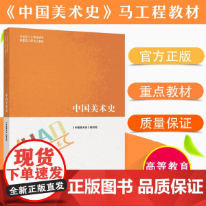 全新正版 马工程2019年8月第一版中国美术史 马克思主义理论研究和建设工程重点教材 尹吉男 高等教育出版社 大部分