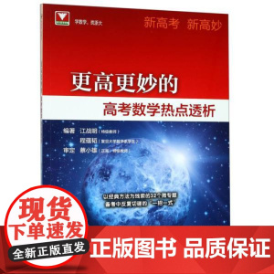 更高更妙的高考数学热点透析/浙大数学优辅/学数学 找浙大/新高考/新高妙/江战明/程蕴韬/蔡小雄/以经典方法为线索的32