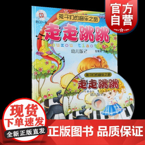 孩子们的音乐之旅—走走跳跳 (附光盘 幼儿版2)0-2岁 音乐启蒙 包菊英主编 儿童音乐 儿童读物 音乐欣赏 上海音乐出