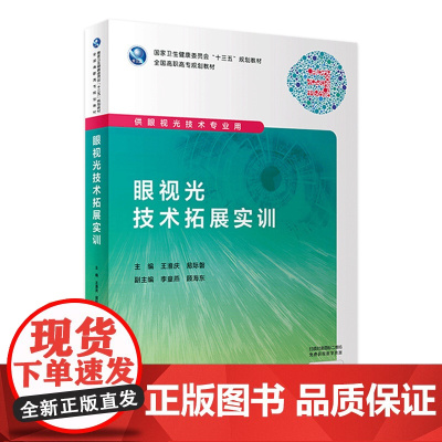 [店 ] 眼视光技术拓展实训 王淮庆 易际謦 主编 供眼视光技术专业用 9787117286336 2019年8月规