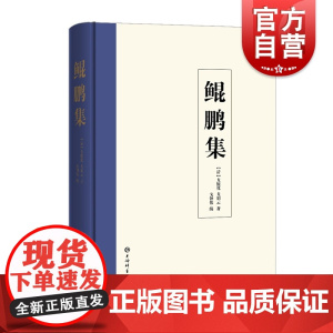 鲲鹏集[清]戈鲲化 戈朋云著 戈钟伟编 近代文学 近代人物文献史料汇编 上海辞书出版社