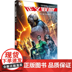 正义联盟 第7卷 达克赛德之战 上 (美)乔夫·琼斯(Geoff Johns) 著 洌月 译 (加)杰森·法波克 等 绘