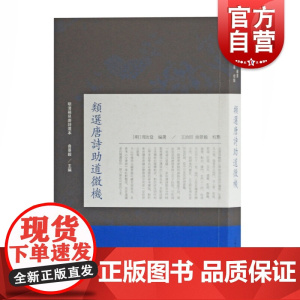 类选唐诗助道微机(明清稀见唐诗选本) (明)周汝登撰 王治田,曲景毅 校点 古籍整理 上海古籍出版社