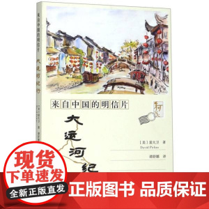 来自中国的明信片:大运河纪行/David Pickus/译者:谭舒娜/浙江大学出版社