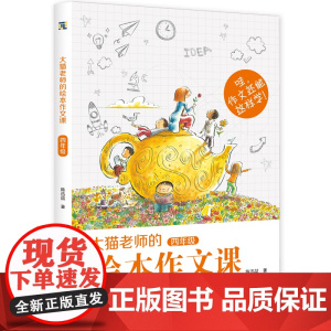 大猫老师的绘本作文课 四年级 陈迅喆著 这是一本引导孩子阅读绘本和写作的书 亲子共读读物 中国儿童文学帮助小学生提高写作