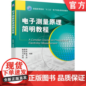 正版 电子测量原理简明教程 詹惠琴 古天祥 习友宝 古军 何羚 普通高等教育教材 9787111630234 机械工