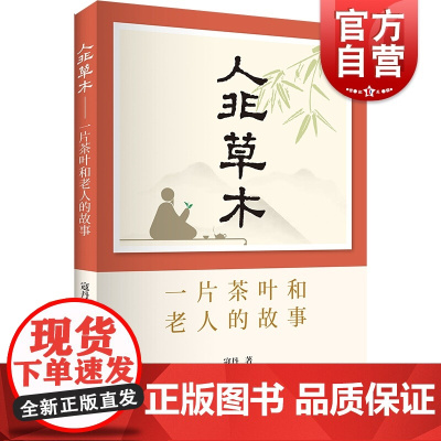 人非草木 一片茶叶和老人的故事 寇丹 茶文化 上海书店出版社