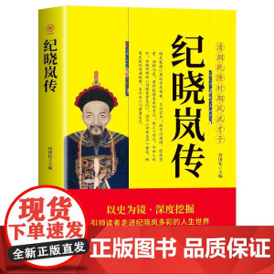 纪晓岚传清朝乾隆时期风流才子纪晓岚大传铁齿铜牙纪晓岚全传书清朝中国历史人物故事名人传记自传小说阅微草堂笔记书籍