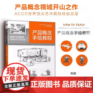 新书产品概念手绘教程 国际工业设计经典教程600分钟超长教学视频产品设计工业设计模型设计视觉设计书how to draw