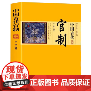 中国古代官制 中国传统民俗文化政治经济制度系列中国官制史中国历代职官表官制官吏官场中国历代管制史中国通史书籍