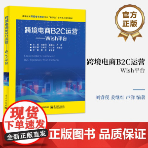 店 跨境电商B2C运营 Wish平台 产教融合 服务经济社会发展需要 Wish平台主要政策平台开店店铺运营与管理讲解书籍