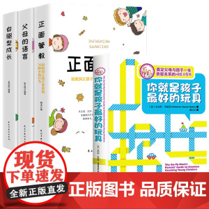 4册 你就是孩子最好的玩具+正面管教+父母的语言+自驱型成长 手册不吼不叫培养孩子高情商儿童心理专家打造家庭教育书籍