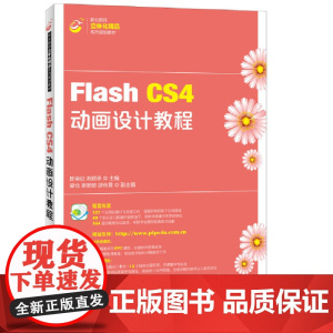 Flash CS4动画设计教程