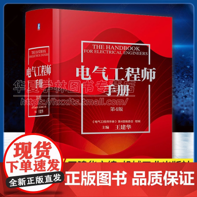 电气工程师手册 第4版 功能材料 光电线缆 绝缘元件 电子元器件 电路信息化基础可靠性技术电磁兼容 机械工业出版社 97