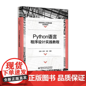 Python语言程序设计实践教程王颖 计算机与网络书籍