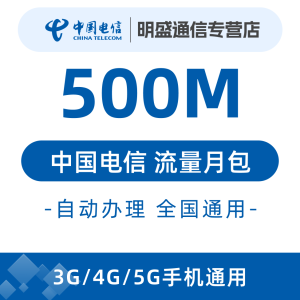 中国电信 江苏电信流量充值500M 全国3G/4G/5G通用流量无法提速 当月有效