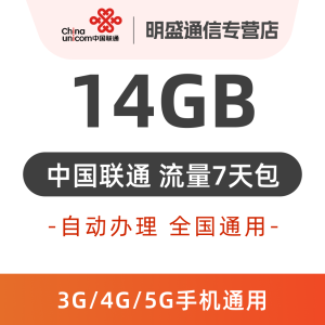 中国联通 全国联通流量充值14G 全国3G/4G/5G通用流量 无法提速 7天有效