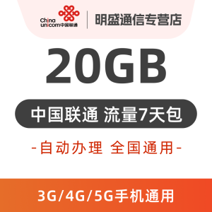 中国联通 全国联通流量充值20G 全国3G/4G/5G通用流量 无法提速 7天有效