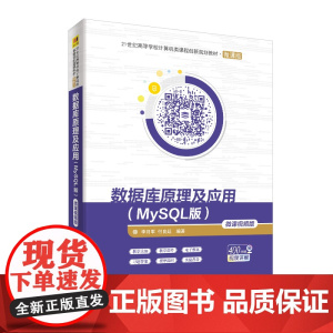 数据库原理及应用(MYSQL版)(微课视频版)/李月军 李月军 付良廷 著 大学教材大中专 正版图书籍 清华大学出版社