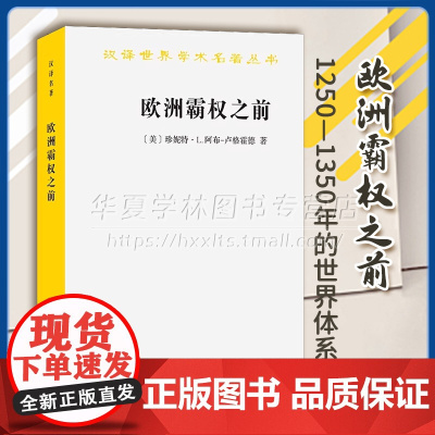 正版 欧洲霸权之前:1250—1350年的世界体系(汉译名著本)[美]珍妮特·L.阿布-卢格霍德 著 杜宪兵 等译 商务