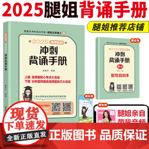 陆寓丰2025考研政治冲刺背诵手册 腿姐背诵手册背诵版技巧班技巧课讲义笔记肖秀荣肖四4套卷八套卷肖8肖八25