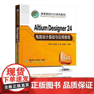 Altium Designer 24电路设计基础与应用教程 徐宏伟 周润景 杜鑫 李建荣