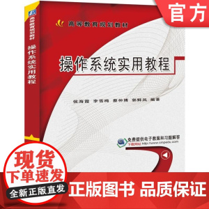 正版 操作系统实用教程 侯海霞 李雪梅 蔡仲博 郭鲜凤 9787111524724 教材 机械工业出版社