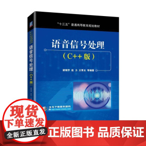 正版 语音信号处理 C++版 梁瑞宇 赵力 王青云 十三五普通高等教育规划教材 9787111587552 机械工业